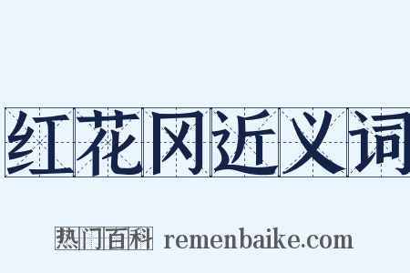 红花冈近义词是什么意思的图片